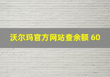 沃尔玛官方网站查余额 60